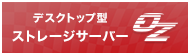 ストレージサーバーOZ