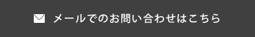 メールでのお問い合わせはこちら