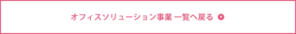 オフィスソリューション事業 一覧へ戻る
