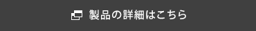 製品の詳細はこちら