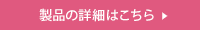 製品の詳細はこちら