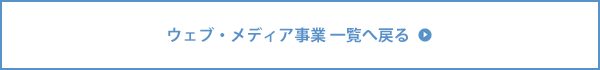 ウェブ・メディア事業 一覧へ戻る