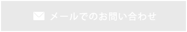 メールでのお問い合わせ