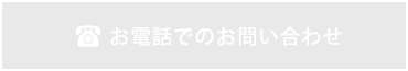 お電話でのお問い合わせ